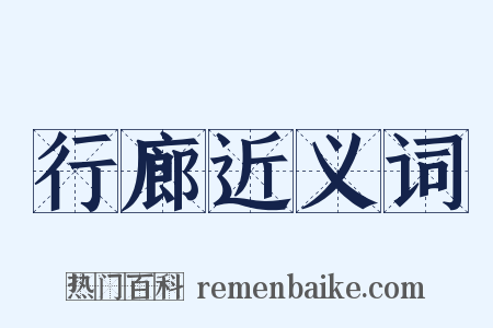 行廊近义词是什么意思的图片